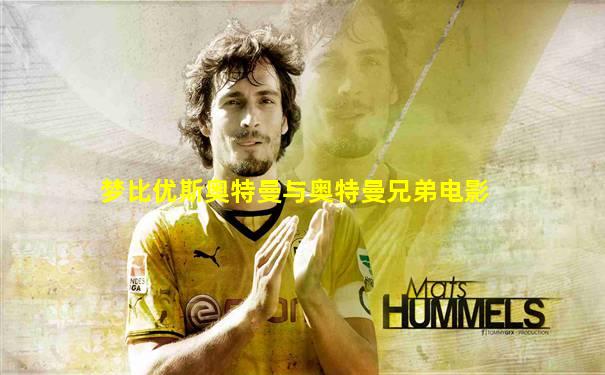 梦比优斯奥特曼与奥特曼兄弟电影