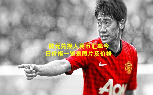 欧元兑换人民币汇率今日价格一览表图片及价格