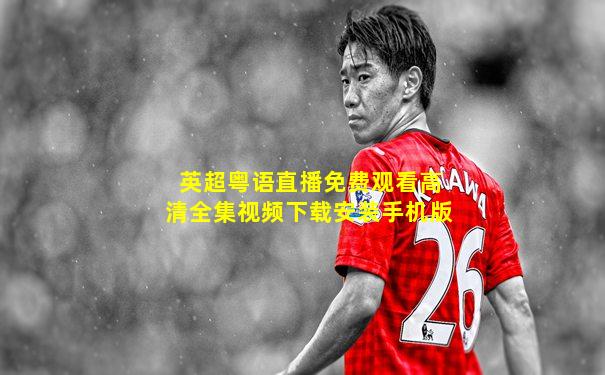 英超粤语直播免费观看高清全集视频下载安装手机版