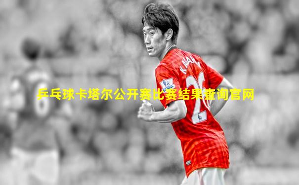 乒乓球卡塔尔公开赛比赛结果查询官网