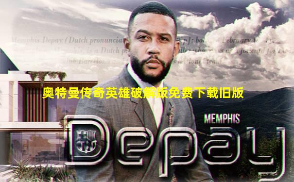 奥特曼传奇英雄破解版免费下载旧版