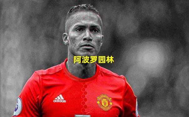 阿波罗园林
